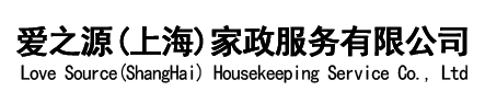 爱之源（上海）家政服务有限公司
